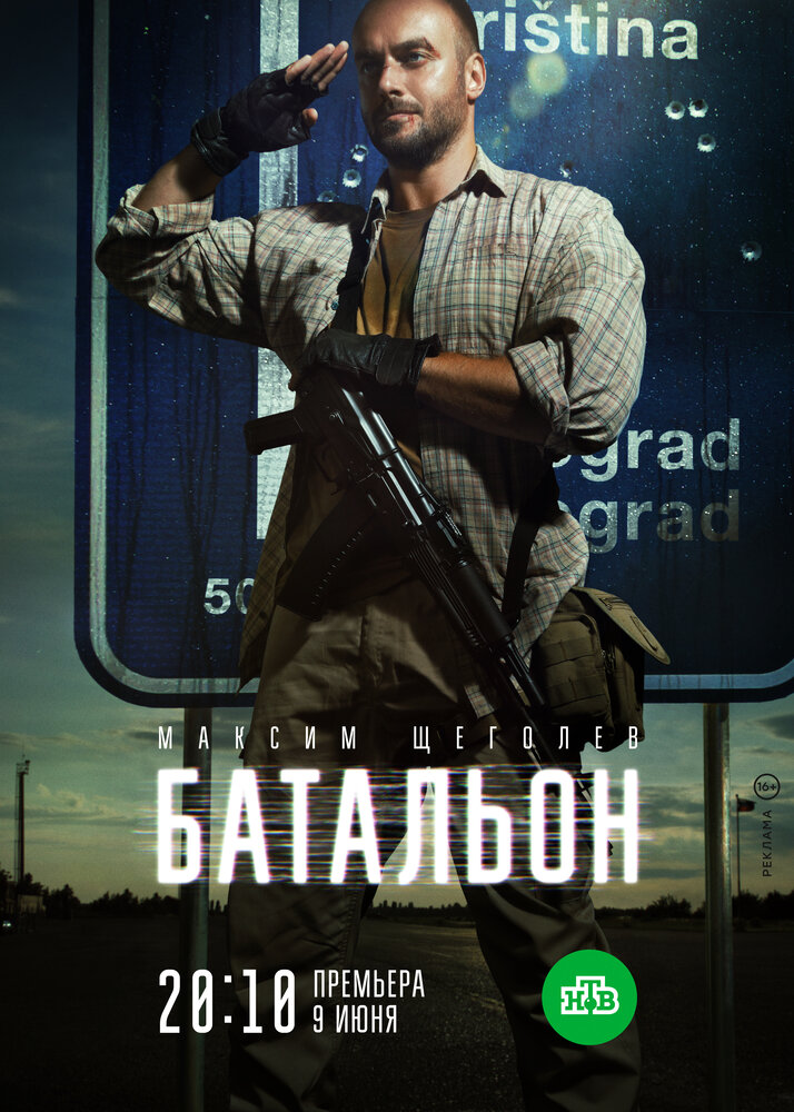 Батальон (2018) постер