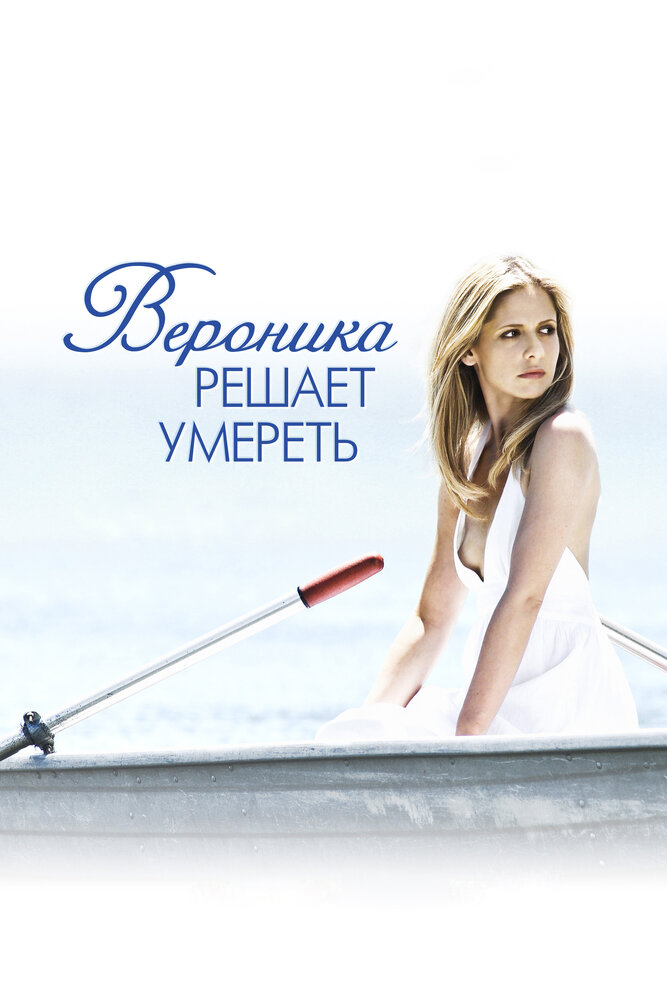 Вероника решает умереть (2009) постер