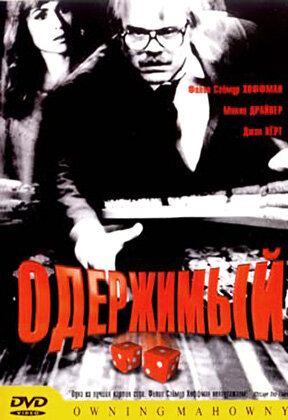 Одержимый (2002) постер