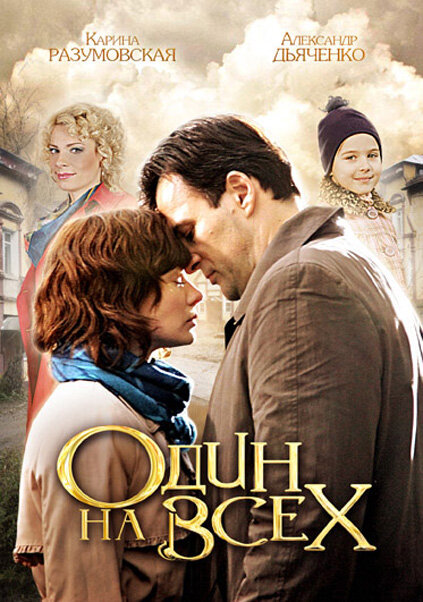 Один на всех (2012) постер