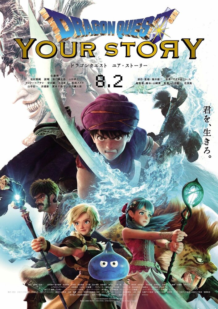 Dragon Quest: Твоя история (2019) постер