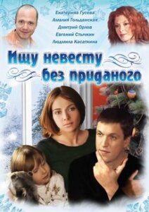 Ищу невесту без приданого (2003) постер