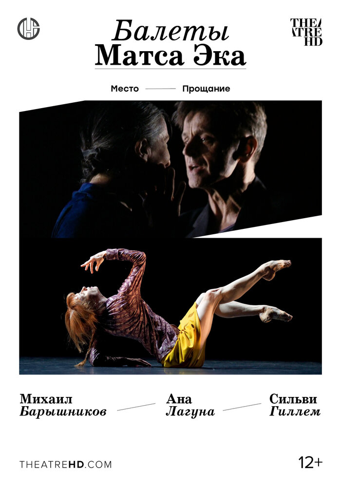 Балеты Матса Эка: Барышников и Гиллем (2009) постер