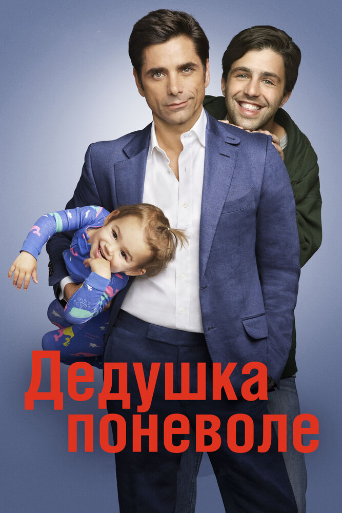 Дедушка поневоле (2015) постер