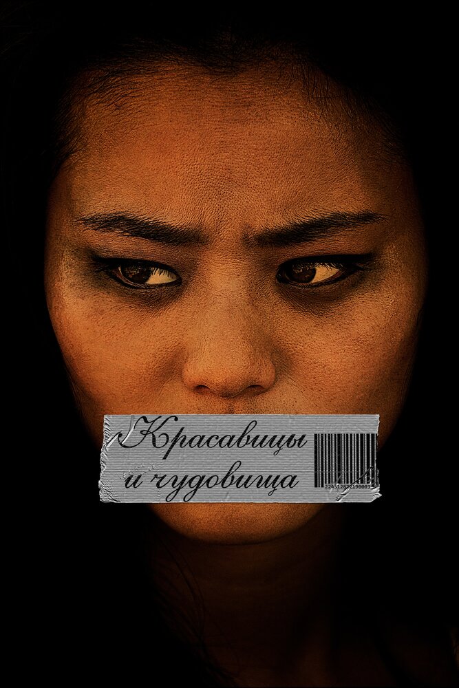 Красавицы и чудовища (2012) постер