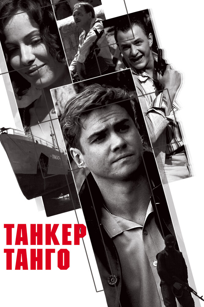 Танкер «Танго» (2006) постер