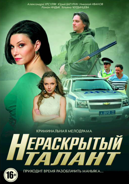 Нераскрытый талант (2016) постер