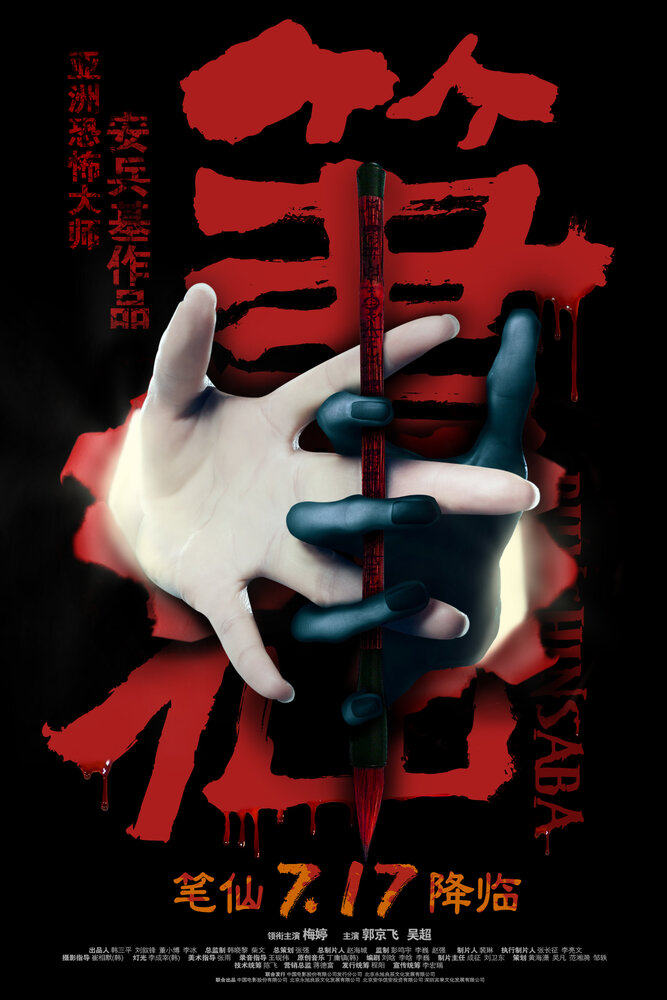 Заклятие смерти (2012) постер