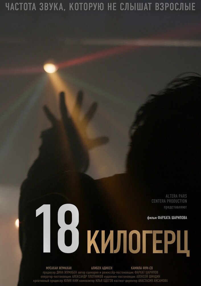 18 килогерц (2020) постер