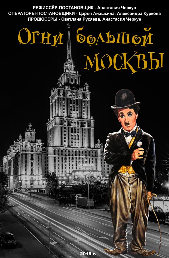 Огни большой Москвы (2019) постер