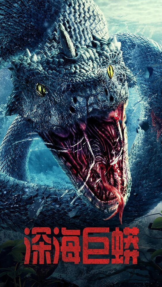 Морской змей (2023) постер