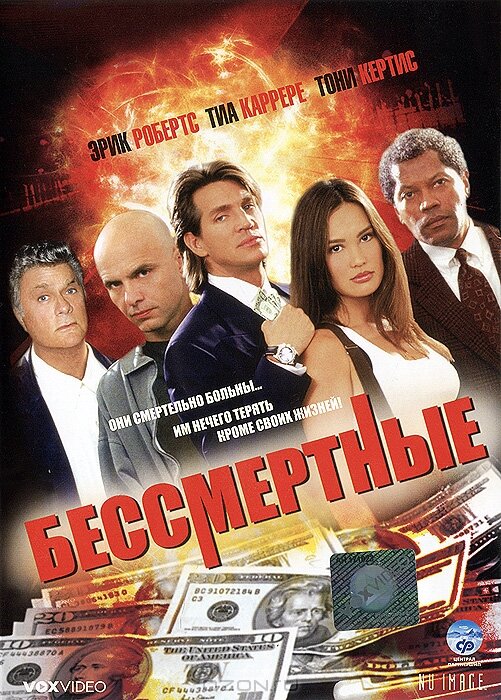 Бессмертные (1995) постер