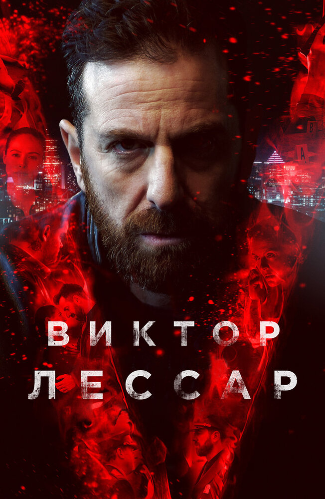 Виктор Лессар (2017) постер