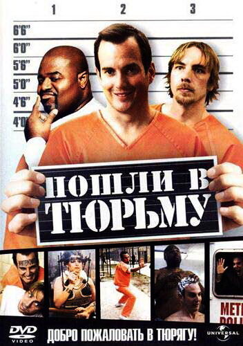 Пошли в тюрьму (2006) постер