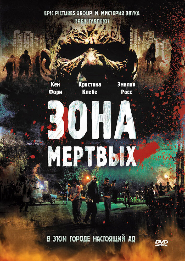 Зона мертвых (2009) постер