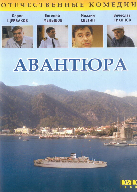 Авантюра (1995) постер