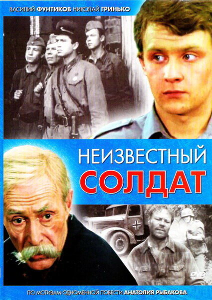 Неизвестный солдат (1984) постер