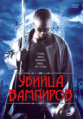 Убийца вампиров (2005) постер