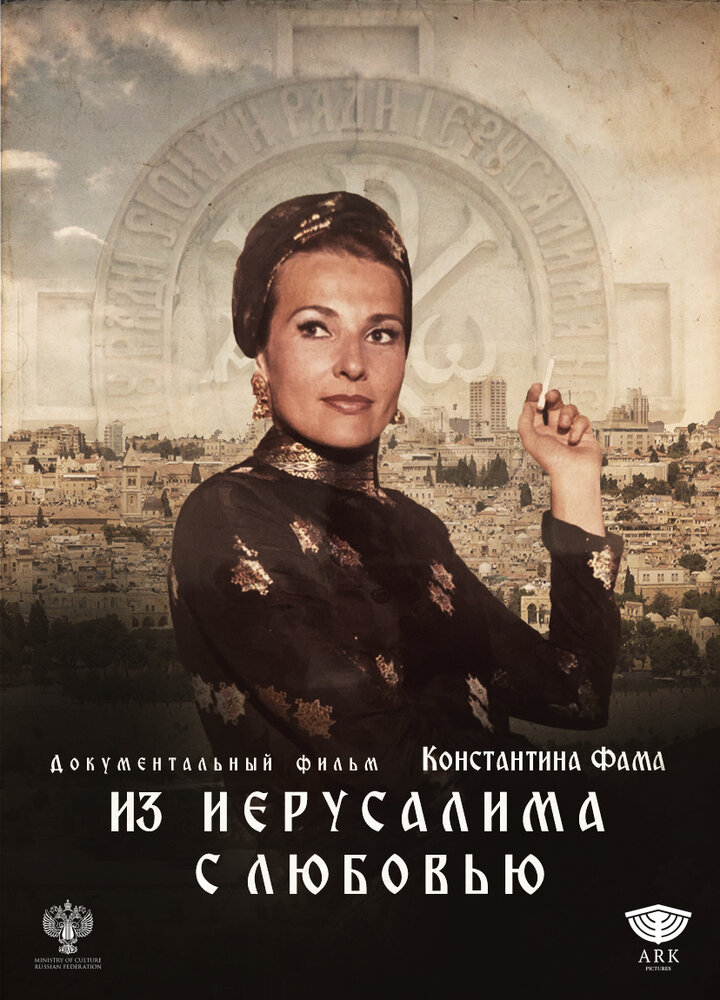 Из Иерусалима с любовью (2022) постер