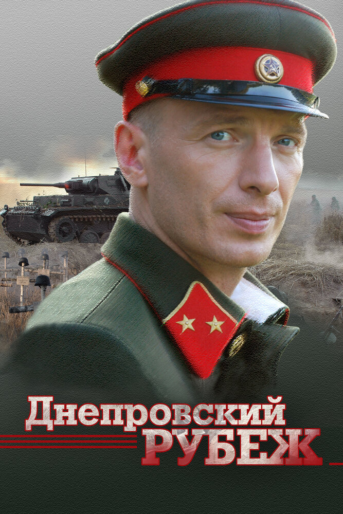 Днепровский рубеж (2009) постер