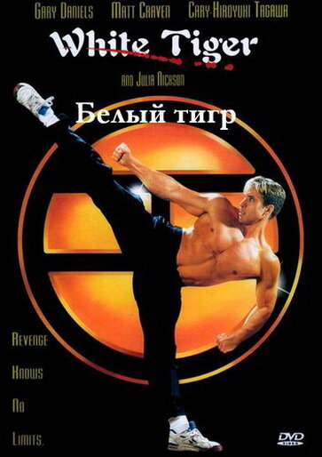 Белый Тигр (1996) постер