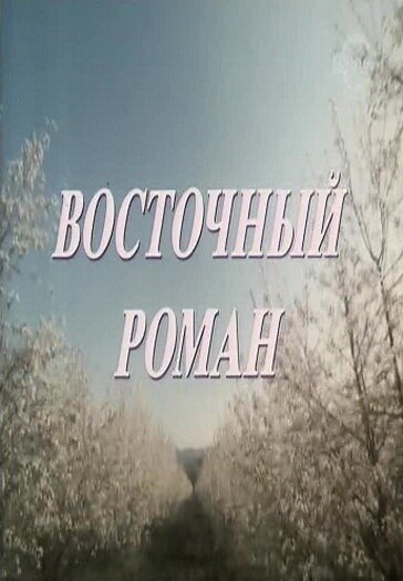 Восточный роман (1992) постер