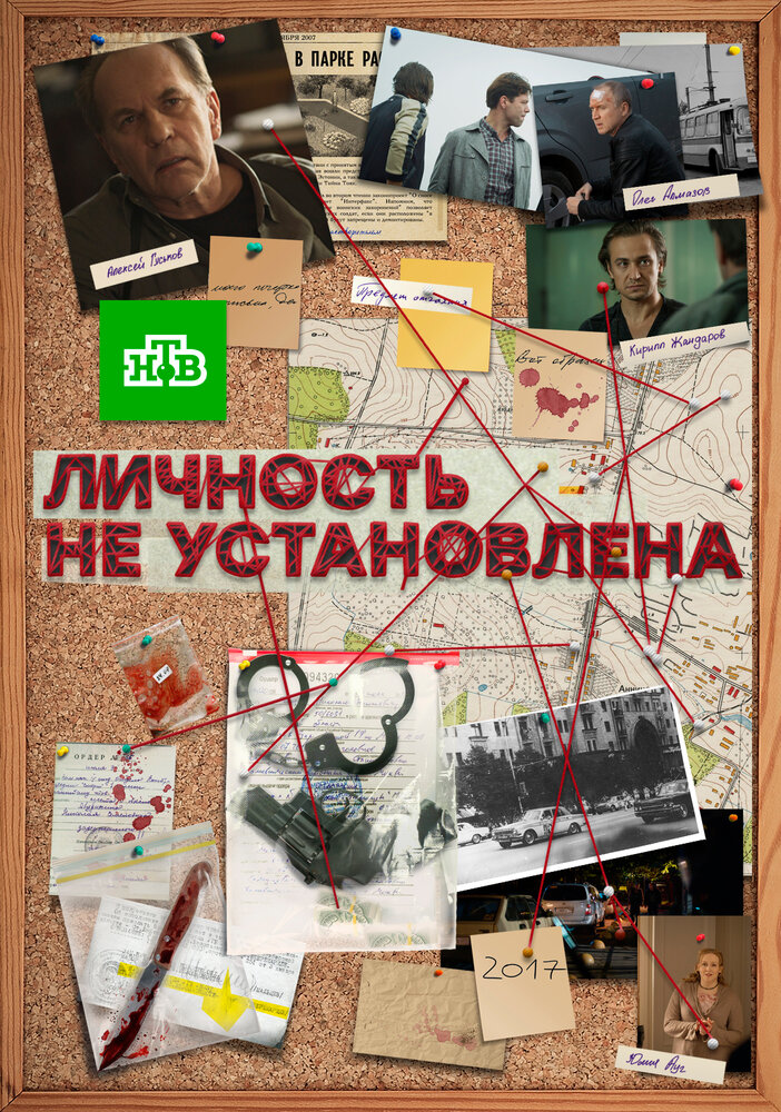 Личность не установлена (2017) постер