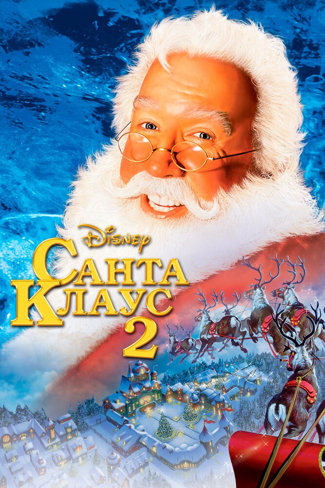 Санта Клаус 2 (2002) постер