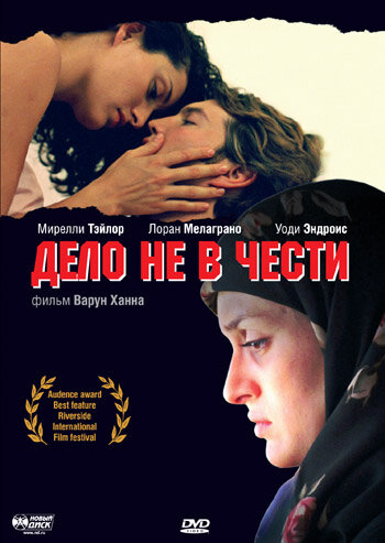 Дело не в чести (2004) постер