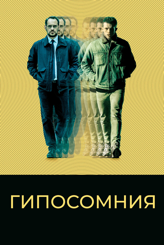 Гипосомния (2020) постер
