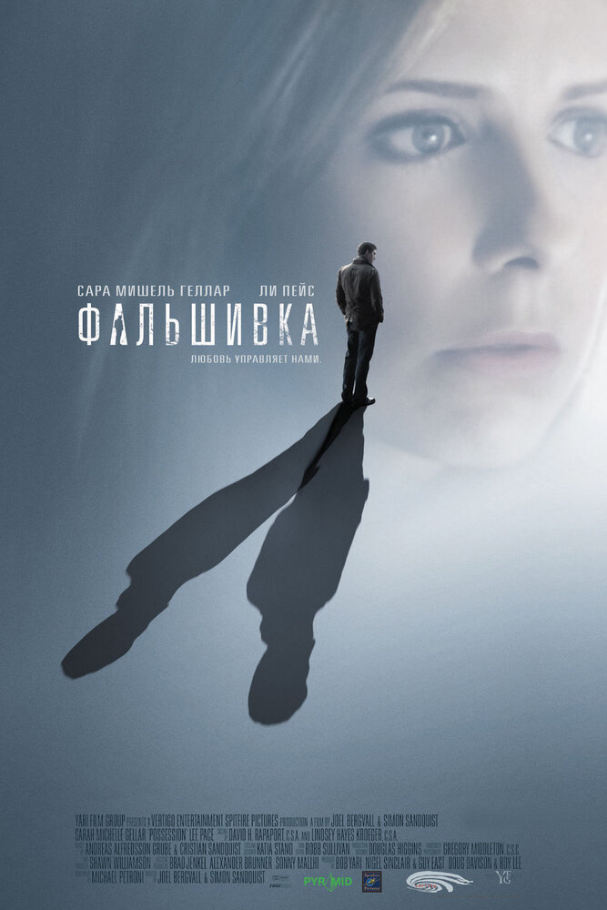 Фальшивка (2007) постер