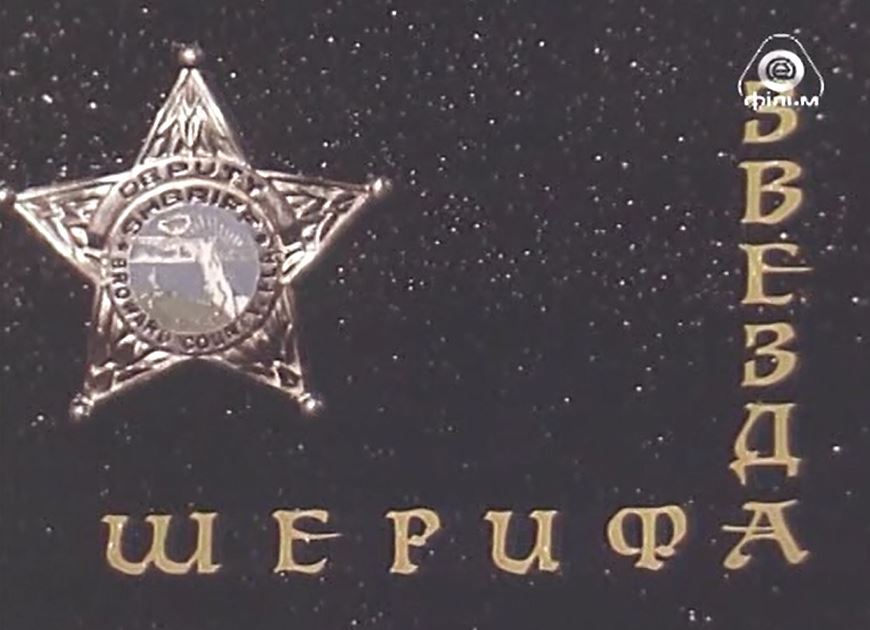 Звезда шерифа (1991) постер