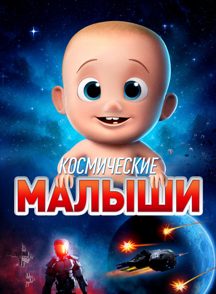 Космические малыши (2019) постер