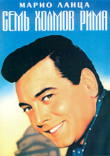 Семь холмов Рима (1957) постер