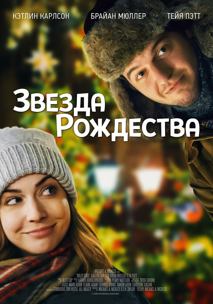 Звезда Рождества (2018) постер