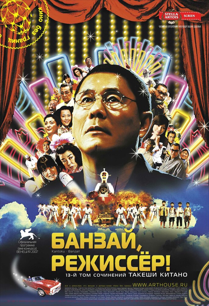 Банзай, режиссер! (2007) постер