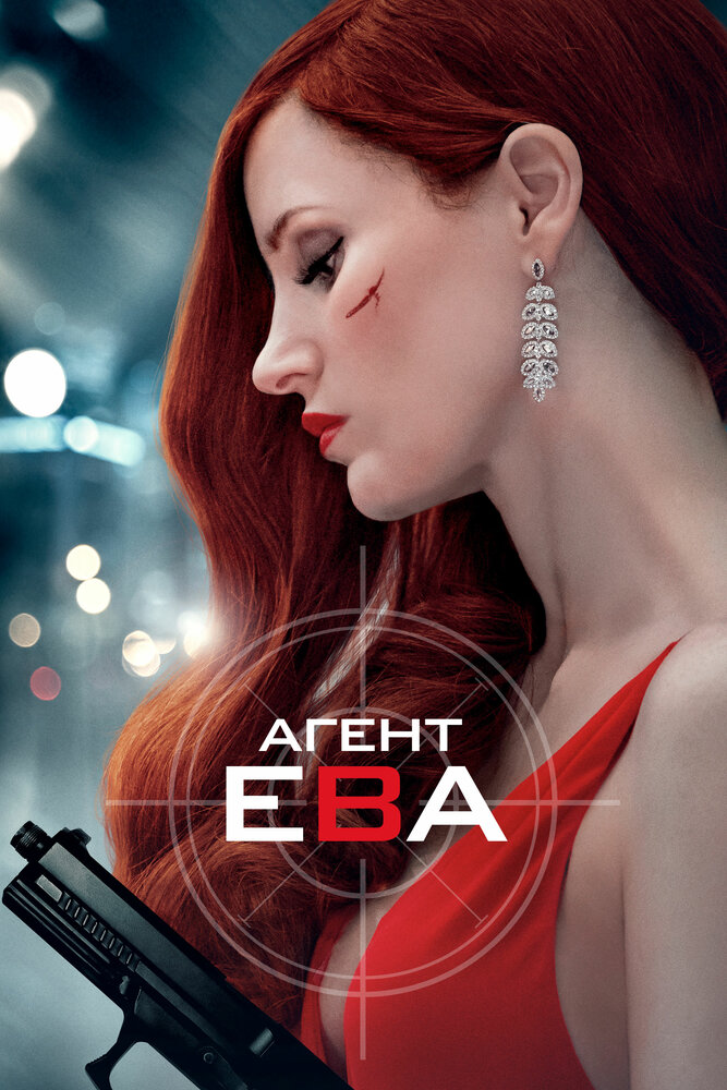 Агент Ева (2019) постер