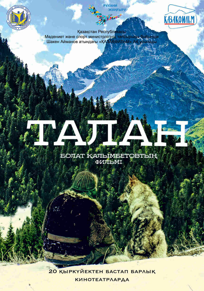 Талан (2018) постер