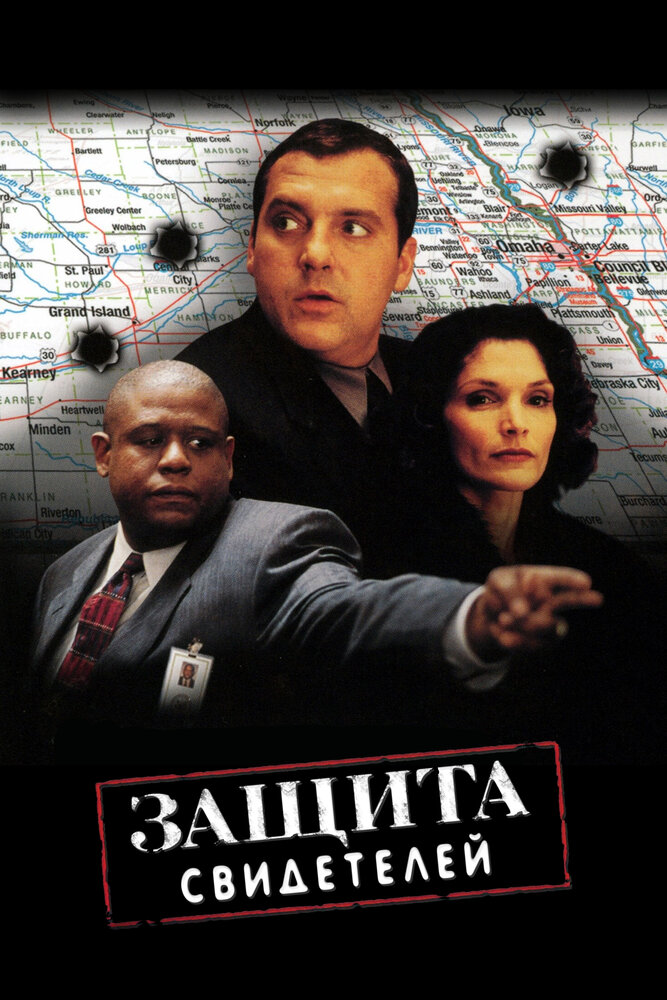 Защита свидетелей (1999) постер