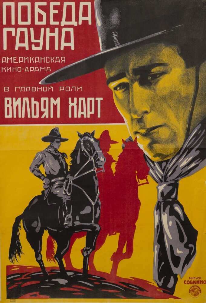 Победа Гауна (1918) постер