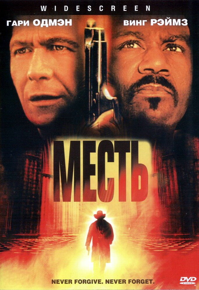 Месть (2002) постер