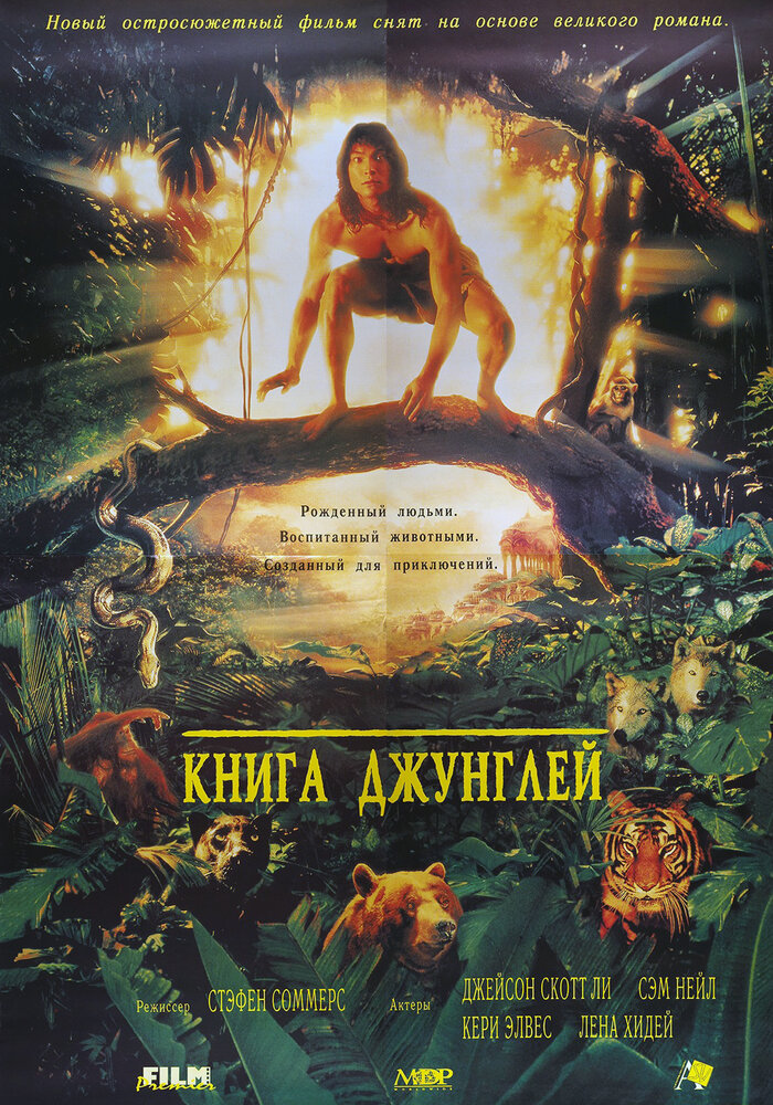 Книга джунглей (1994) постер