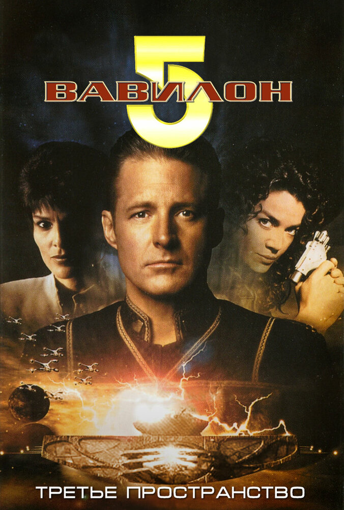 Вавилон 5: Третье пространство (1998) постер