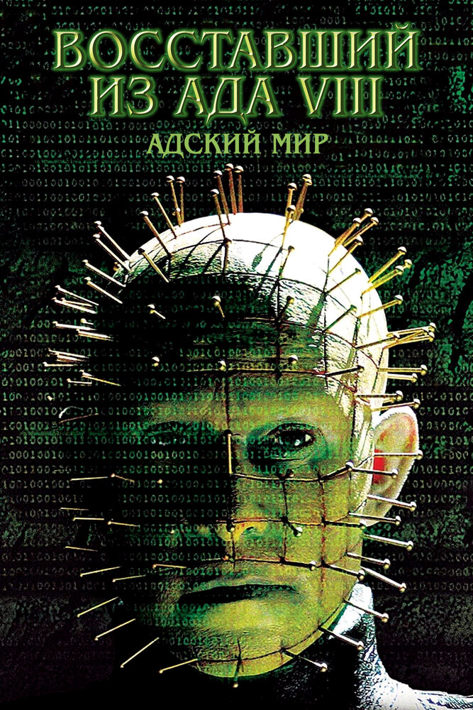 Восставший из ада 8: Адский мир (2003) постер