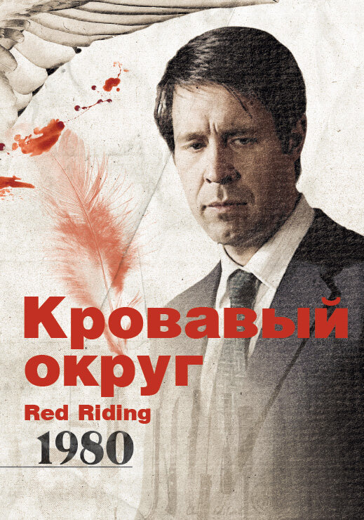 Кровавый округ: 1980 (2009) постер