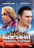 Богиня прайм-тайма (2005) постер