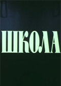 Школа (1980) постер