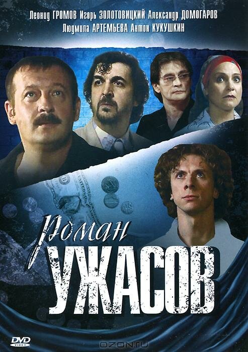 Роман ужасов (2005) постер