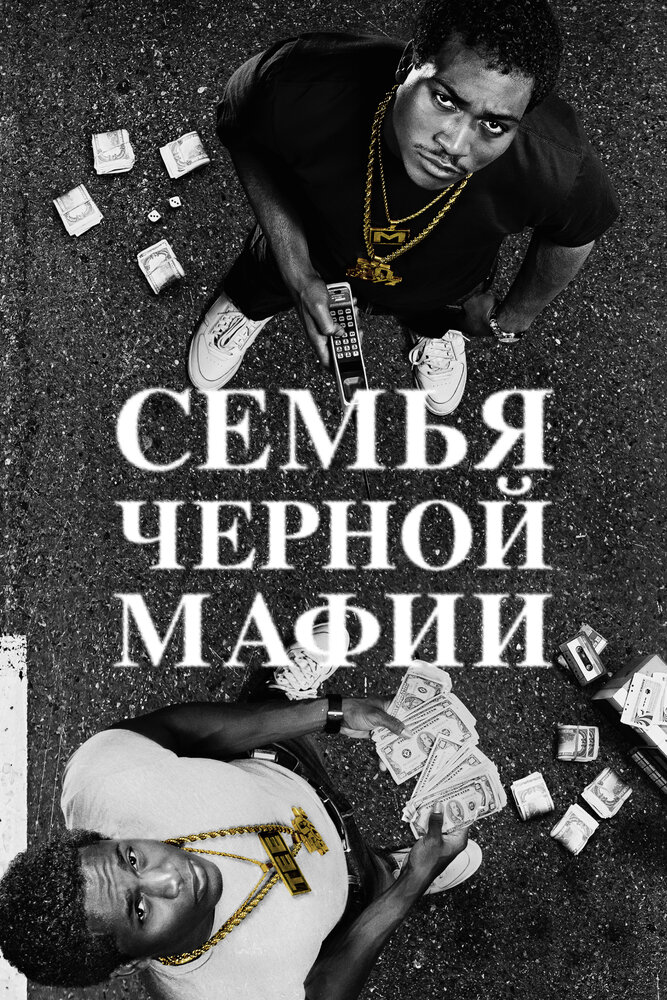 Семья черной мафии (2021) постер