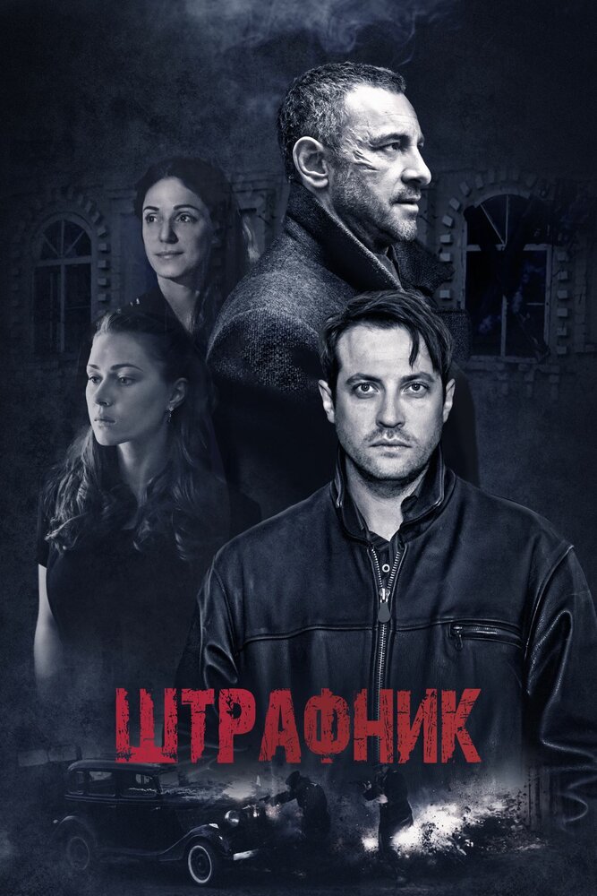 Штрафник (2016) постер